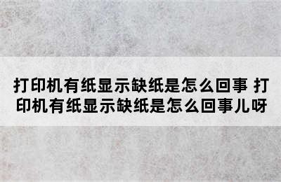 打印机有纸显示缺纸是怎么回事 打印机有纸显示缺纸是怎么回事儿呀